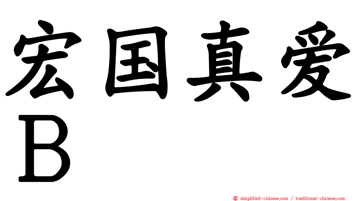 宏国真爱Ｂ