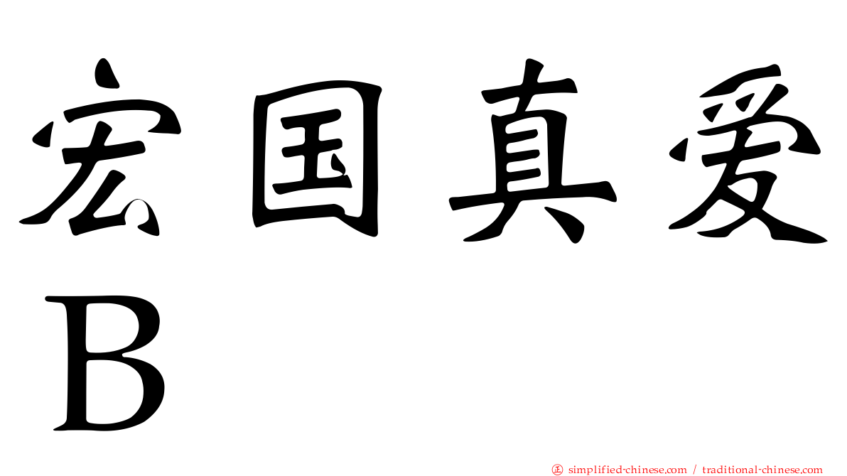 宏国真爱Ｂ