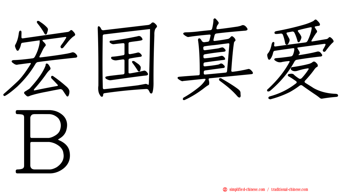 宏国真爱Ｂ