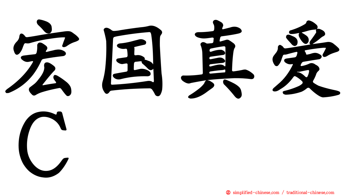 宏国真爱Ｃ