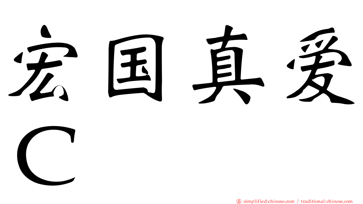 宏国真爱Ｃ