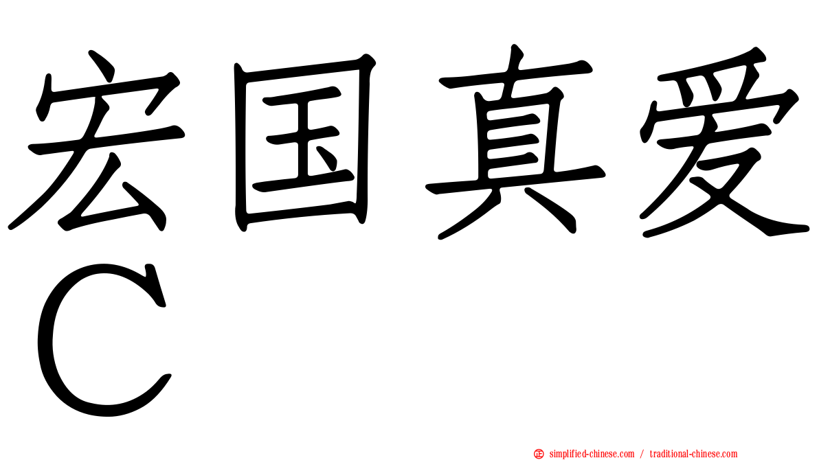 宏国真爱Ｃ