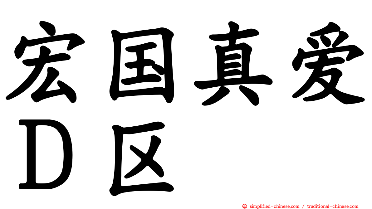 宏国真爱Ｄ区