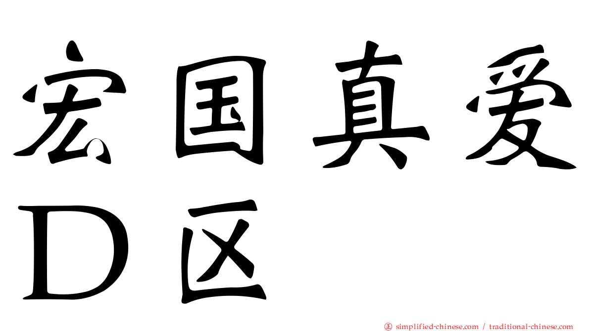 宏国真爱Ｄ区