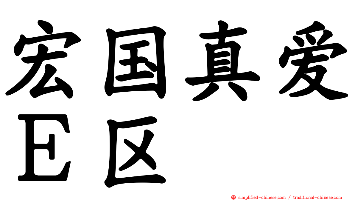 宏国真爱Ｅ区