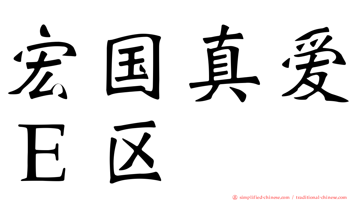 宏国真爱Ｅ区
