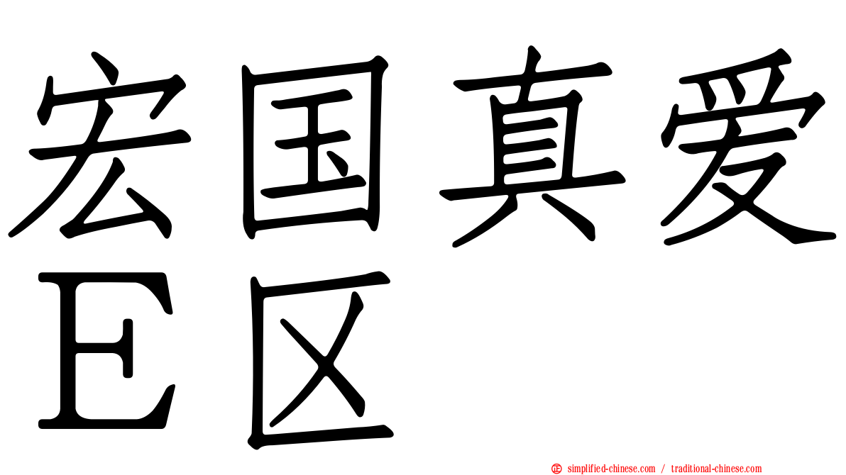 宏国真爱Ｅ区