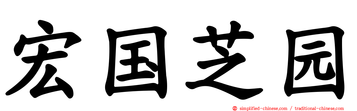 宏国芝园