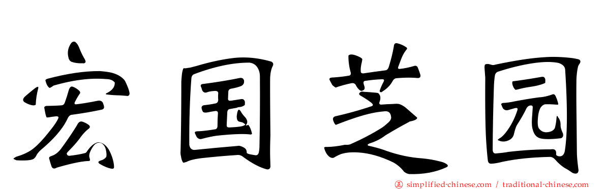 宏国芝园