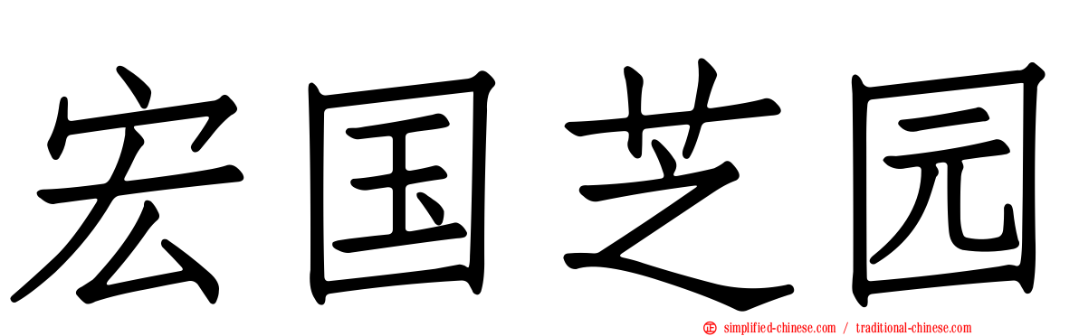 宏国芝园
