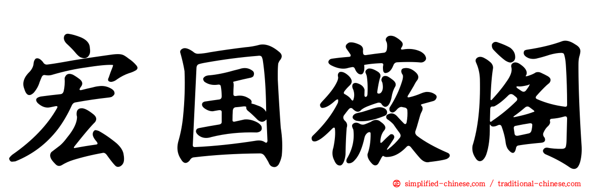 宏国薇阁