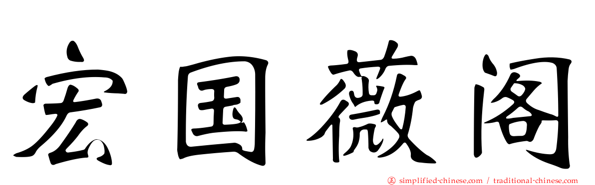 宏国薇阁