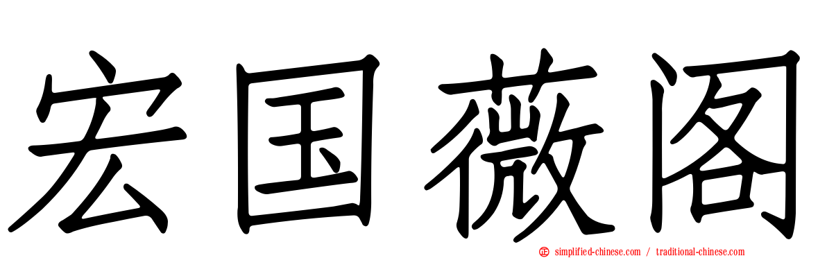 宏国薇阁