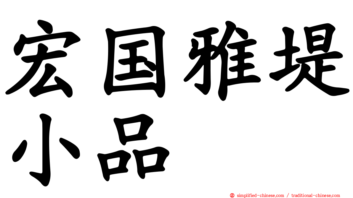 宏国雅堤小品