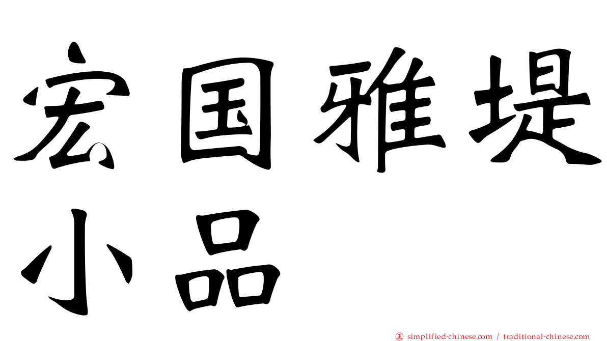 宏国雅堤小品