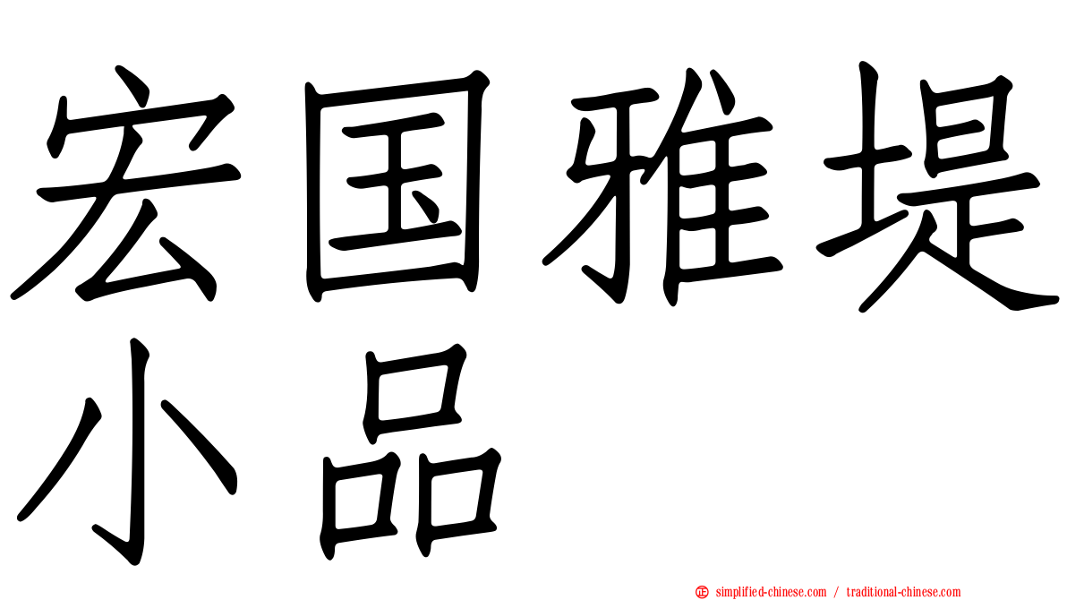 宏国雅堤小品
