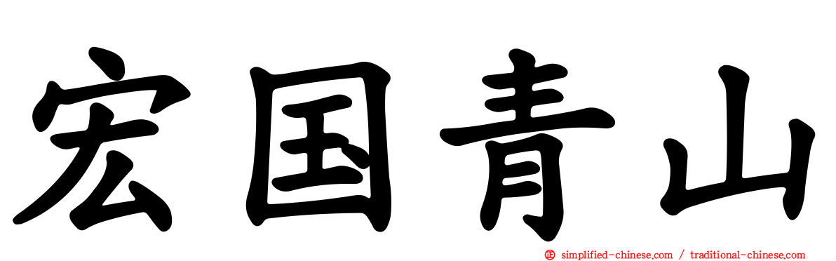 宏国青山