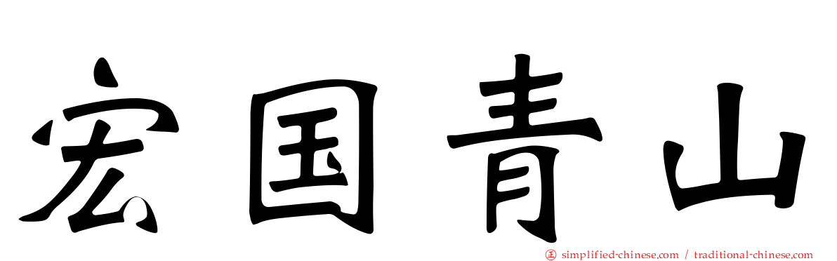 宏国青山