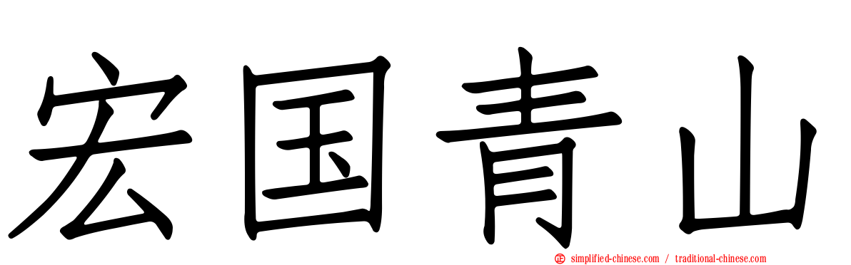 宏国青山