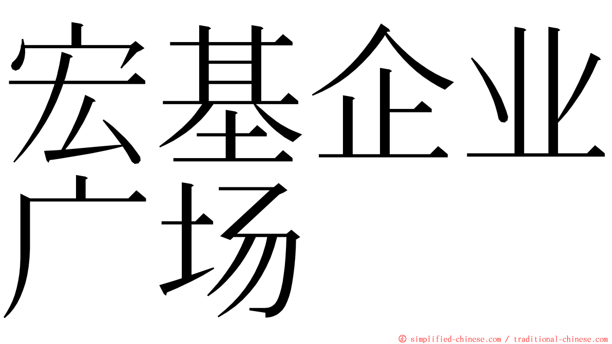 宏基企业广场 ming font