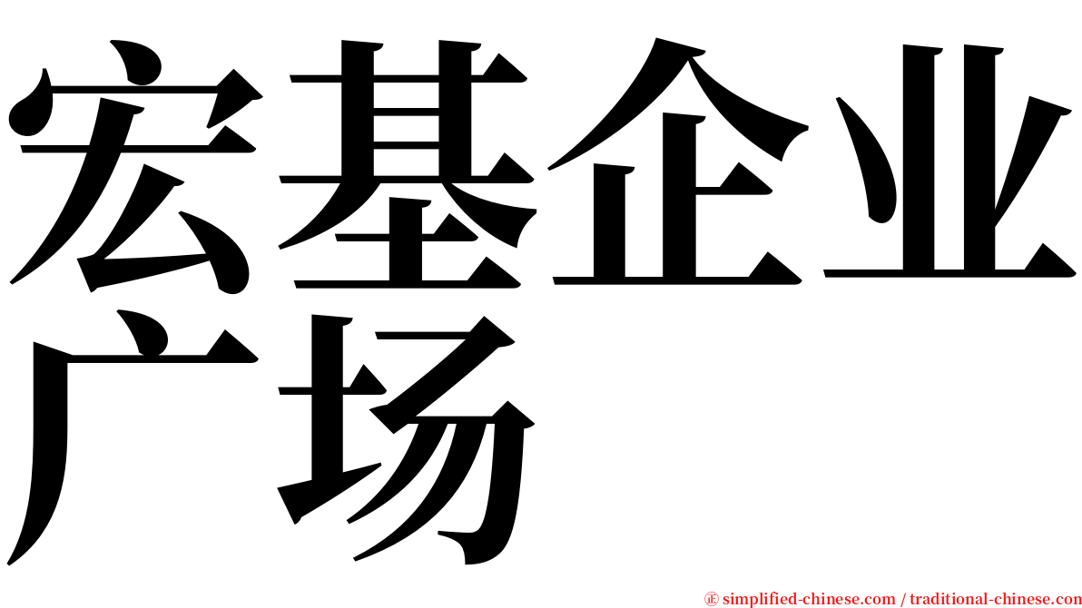 宏基企业广场 serif font