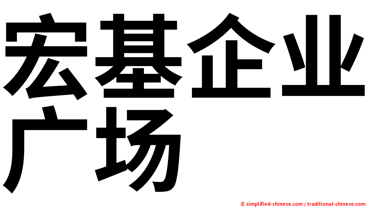 宏基企业广场