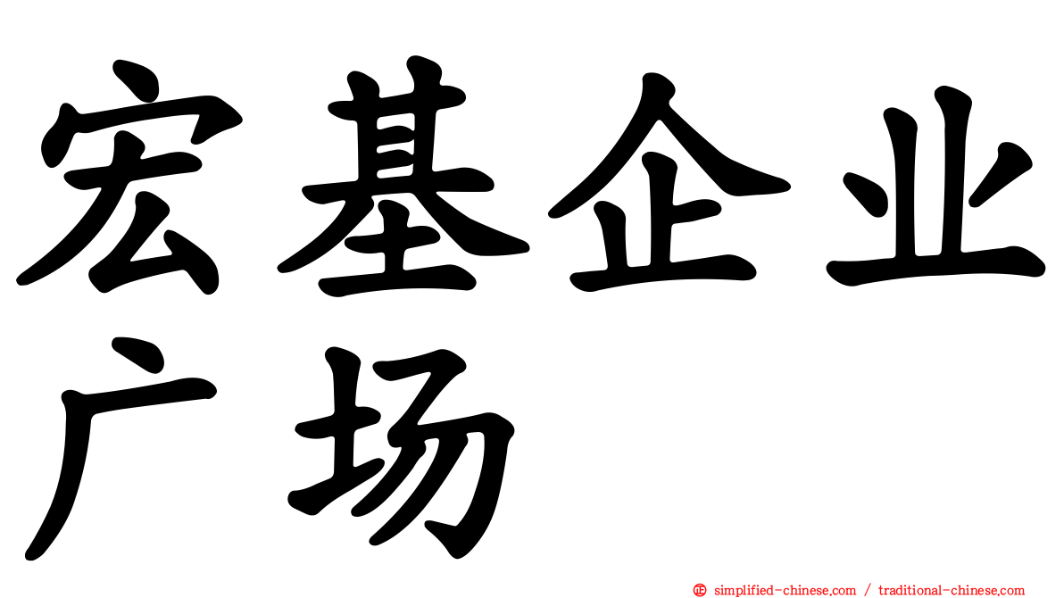 宏基企业广场