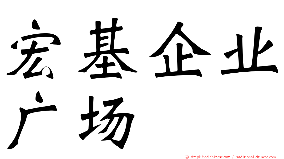 宏基企业广场