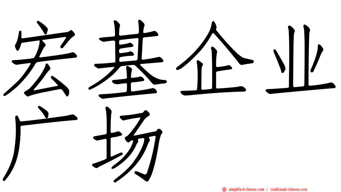 宏基企业广场