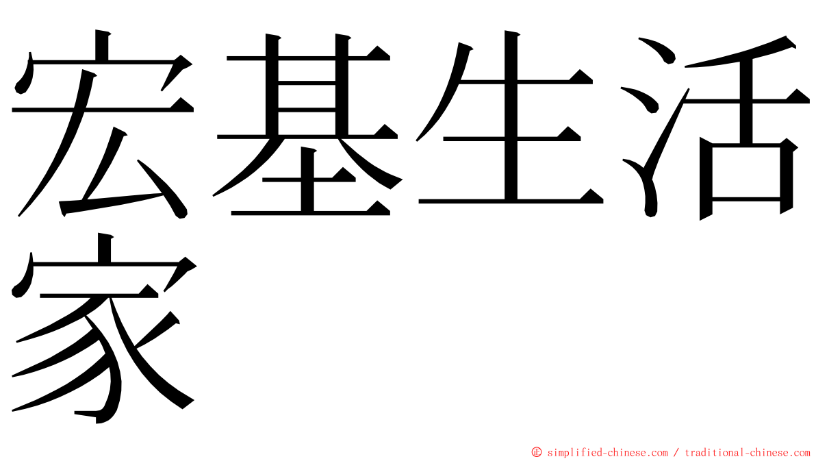 宏基生活家 ming font
