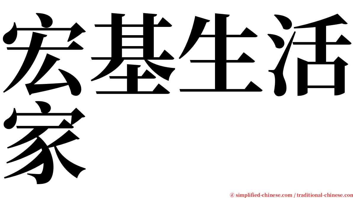 宏基生活家 serif font