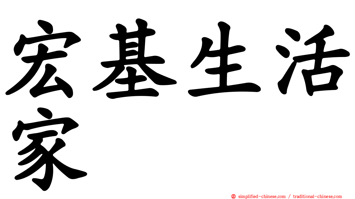 宏基生活家