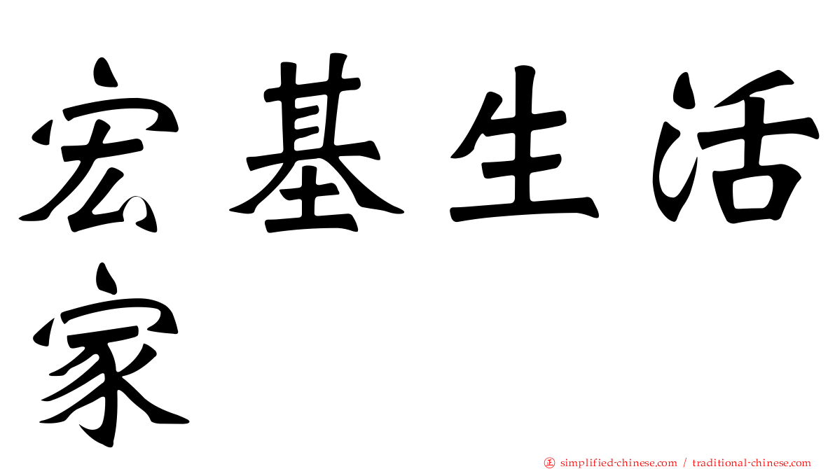 宏基生活家