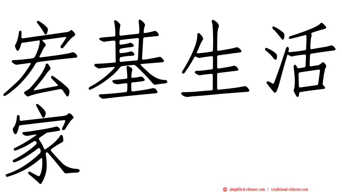 宏基生活家