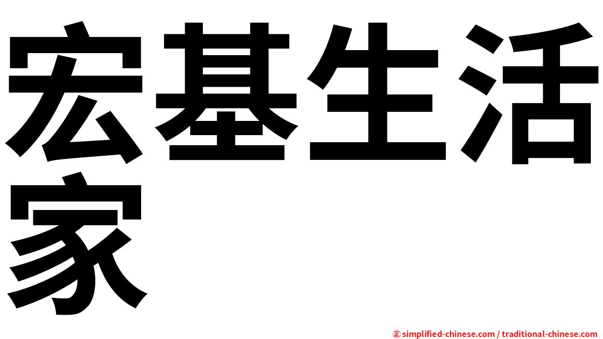 宏基生活家