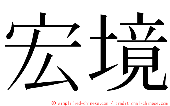 宏境 ming font