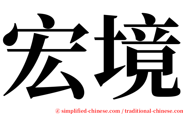 宏境 serif font