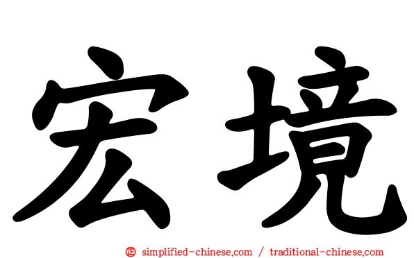 宏境