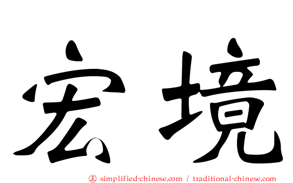 宏境