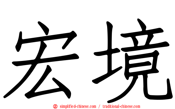 宏境