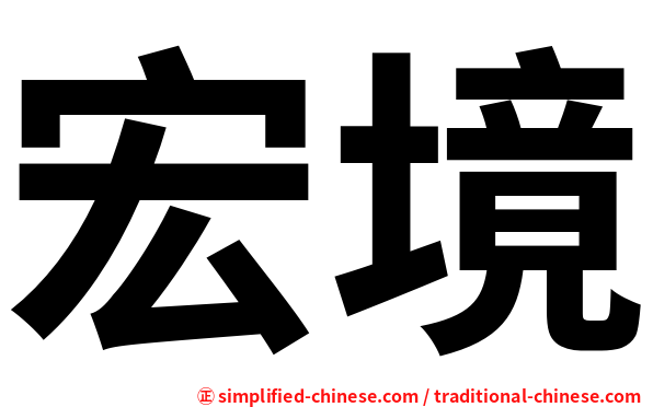 宏境