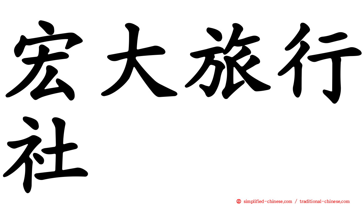 宏大旅行社