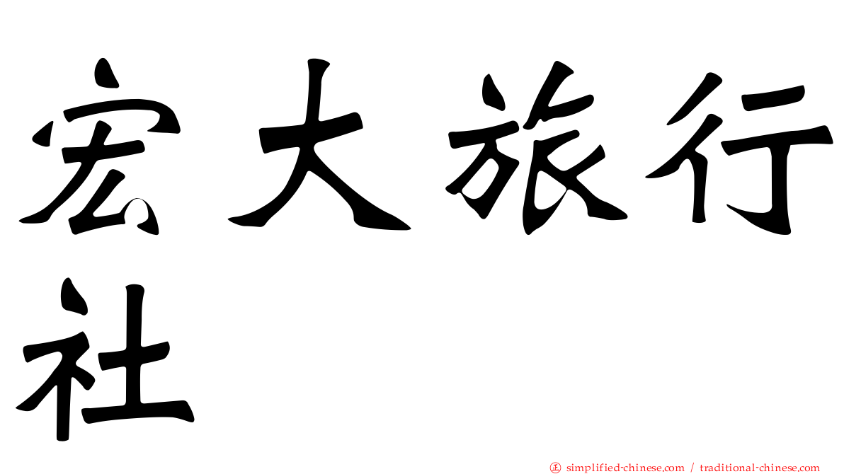 宏大旅行社
