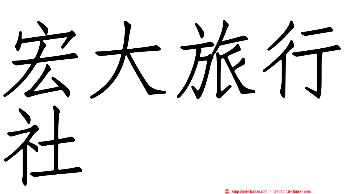 宏大旅行社