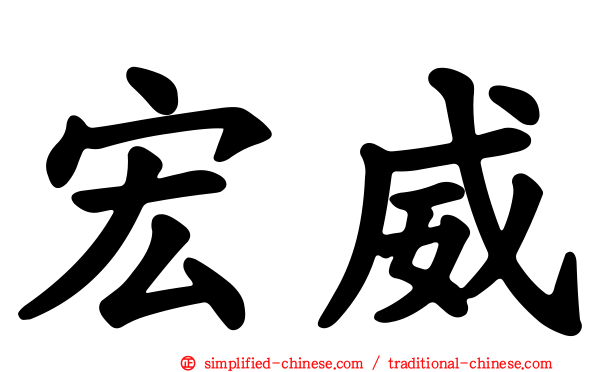 宏威
