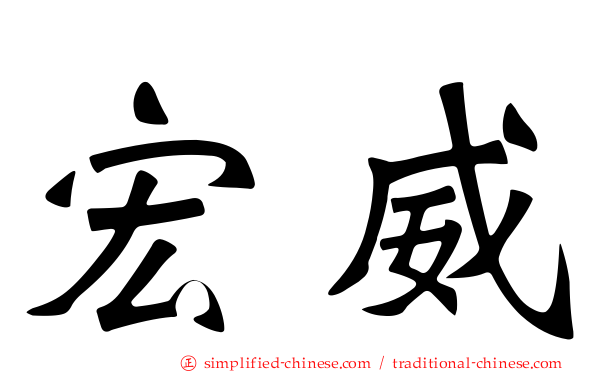 宏威