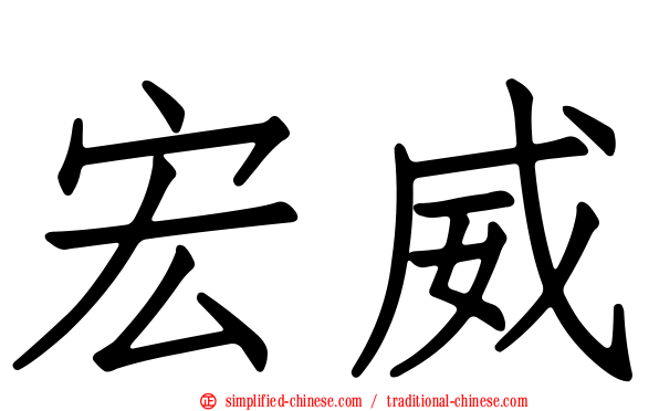 宏威