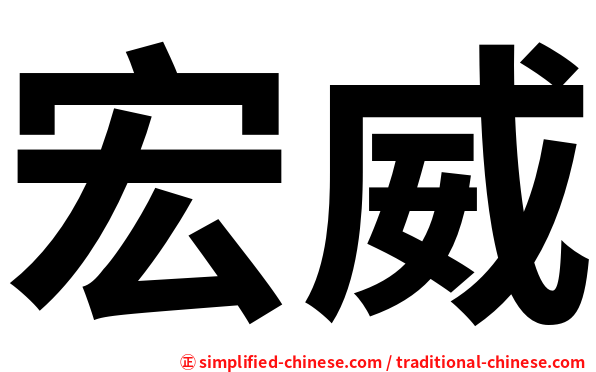 宏威