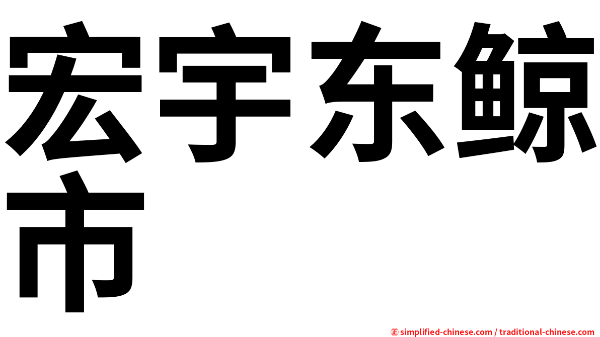 宏宇东鲸市