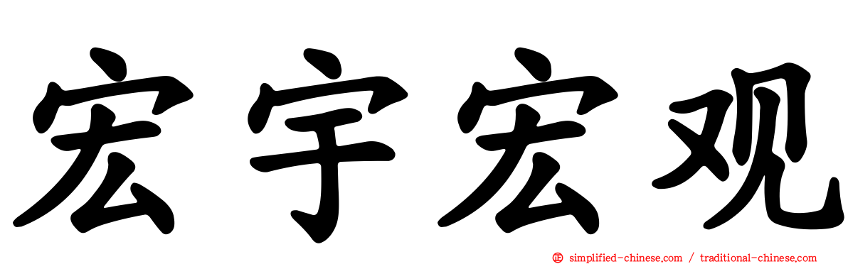 宏宇宏观